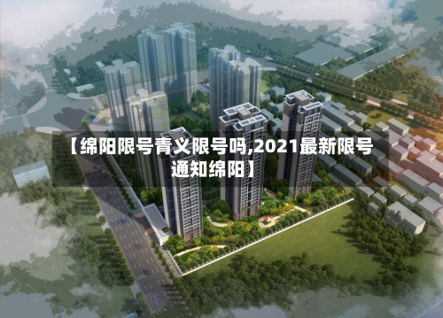 【绵阳限号青义限号吗,2021最新限号通知绵阳】-第2张图片