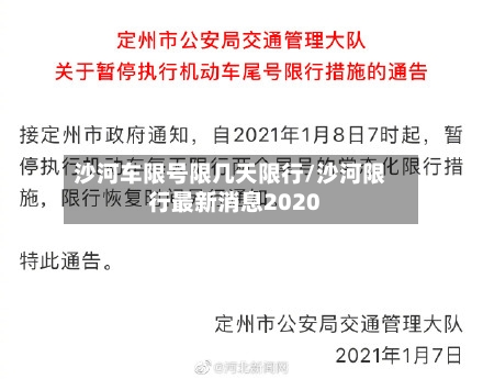 沙河车限号限几天限行/沙河限行最新消息2020