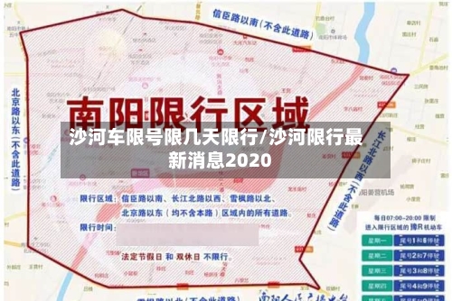 沙河车限号限几天限行/沙河限行最新消息2020-第3张图片