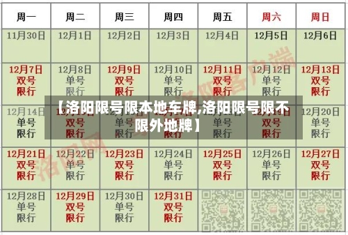 【洛阳限号限本地车牌,洛阳限号限不限外地牌】-第3张图片
