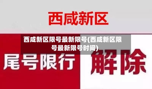 西咸新区限号最新限号(西咸新区限号最新限号时间)