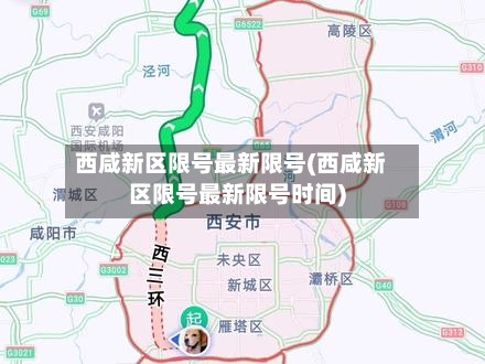 西咸新区限号最新限号(西咸新区限号最新限号时间)-第3张图片