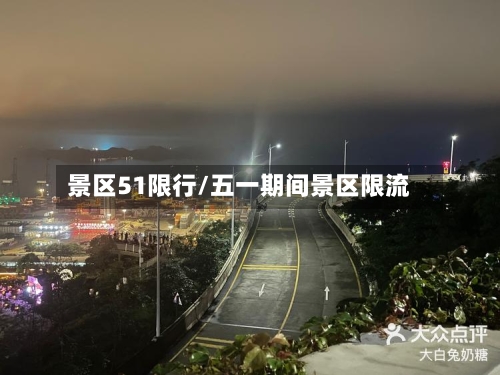 景区51限行/五一期间景区限流