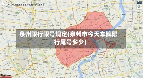 泉州限行限号规定(泉州市今天车牌限行尾号多少)