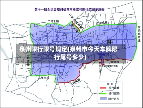 泉州限行限号规定(泉州市今天车牌限行尾号多少)-第3张图片