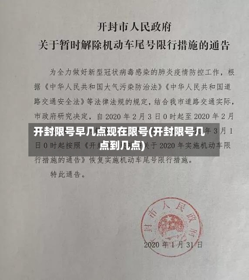 开封限号早几点现在限号(开封限号几点到几点)-第2张图片