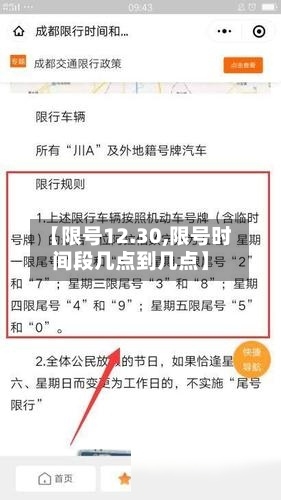 【限号12.30,限号时间段几点到几点】-第3张图片