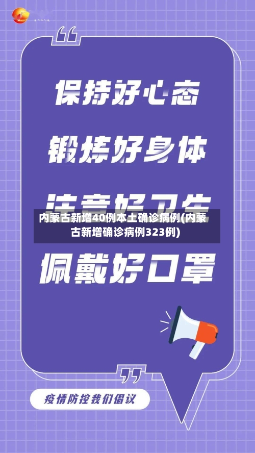 内蒙古新增40例本土确诊病例(内蒙古新增确诊病例323例)