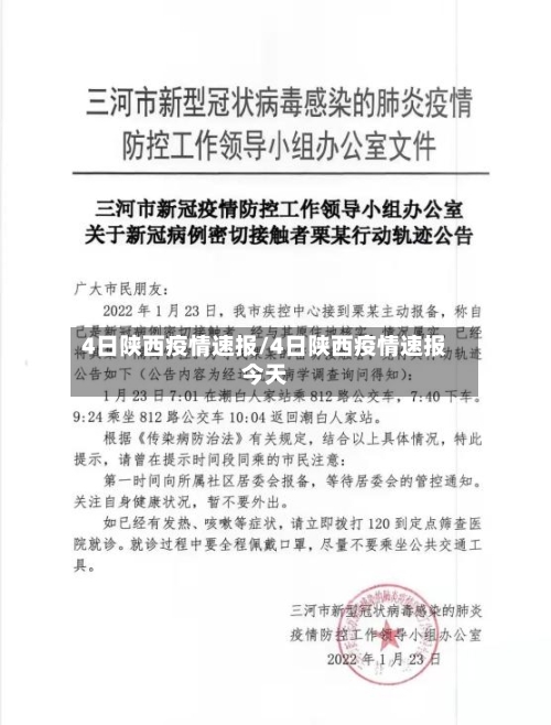 4日陕西疫情速报/4日陕西疫情速报今天-第2张图片