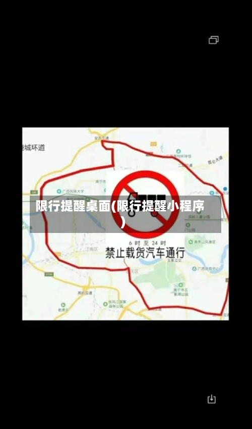 限行提醒桌面(限行提醒小程序)