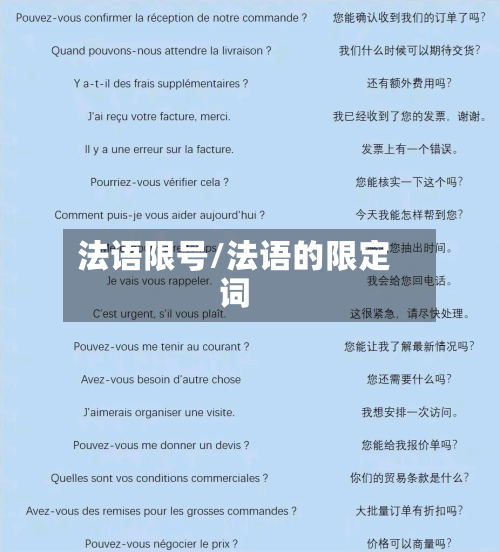 法语限号/法语的限定词