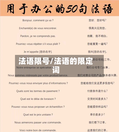 法语限号/法语的限定词-第2张图片