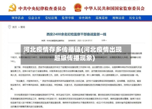 河北疫情存多传播链(河北疫情出现超级传播现象)-第2张图片