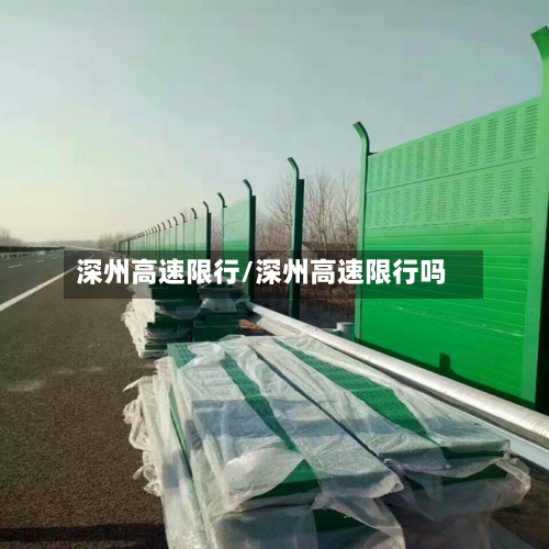 深州高速限行/深州高速限行吗-第3张图片