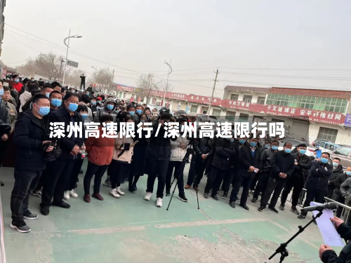 深州高速限行/深州高速限行吗-第2张图片