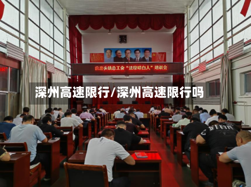 深州高速限行/深州高速限行吗