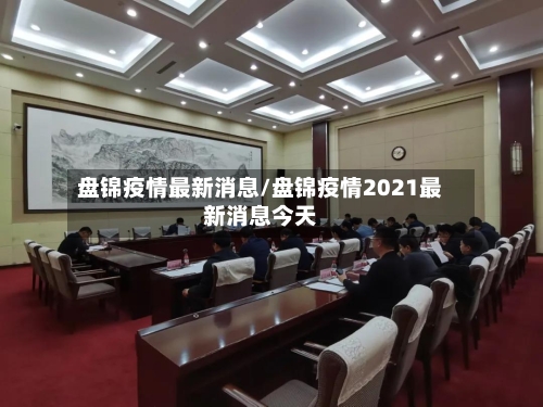 盘锦疫情最新消息/盘锦疫情2021最新消息今天-第3张图片