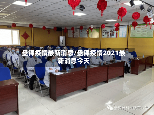 盘锦疫情最新消息/盘锦疫情2021最新消息今天-第2张图片