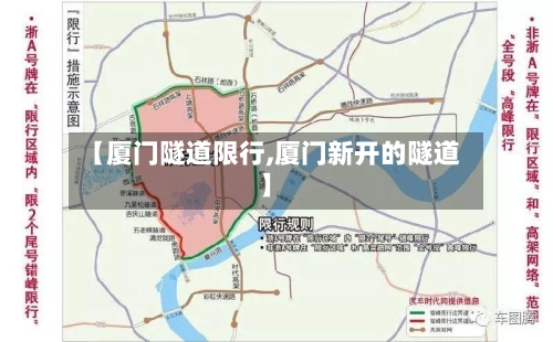 【厦门隧道限行,厦门新开的隧道】