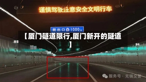 【厦门隧道限行,厦门新开的隧道】-第2张图片