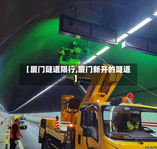 【厦门隧道限行,厦门新开的隧道】-第3张图片