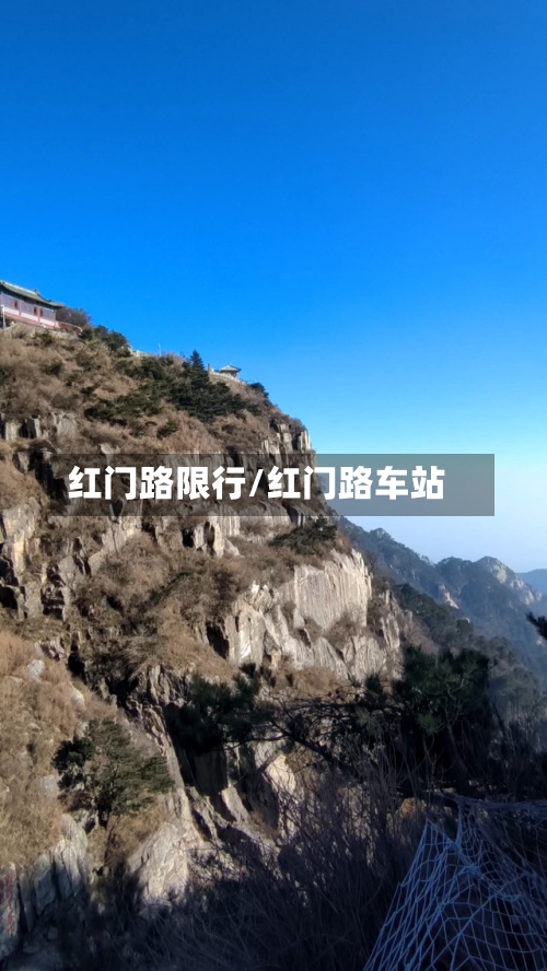 红门路限行/红门路车站