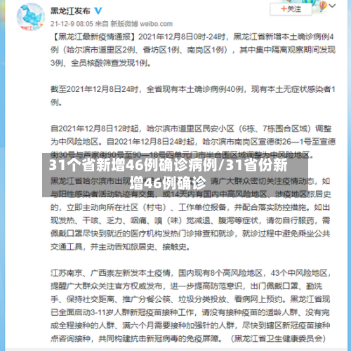 31个省新增46例确诊病例/31省份新增46例确诊