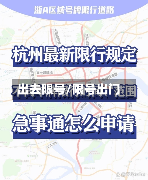 出去限号/限号出门-第3张图片