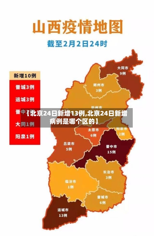 【北京24日新增13例,北京24日新增病例是哪个区的】