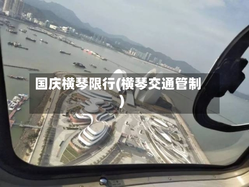 国庆横琴限行(横琴交通管制)