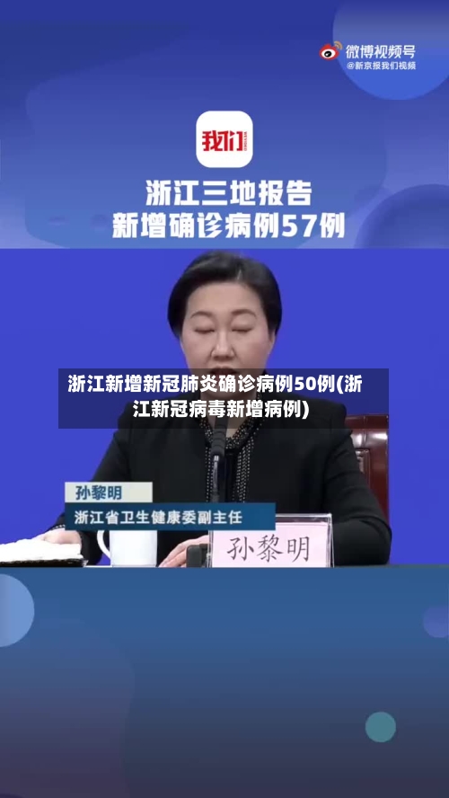 浙江新增新冠肺炎确诊病例50例(浙江新冠病毒新增病例)