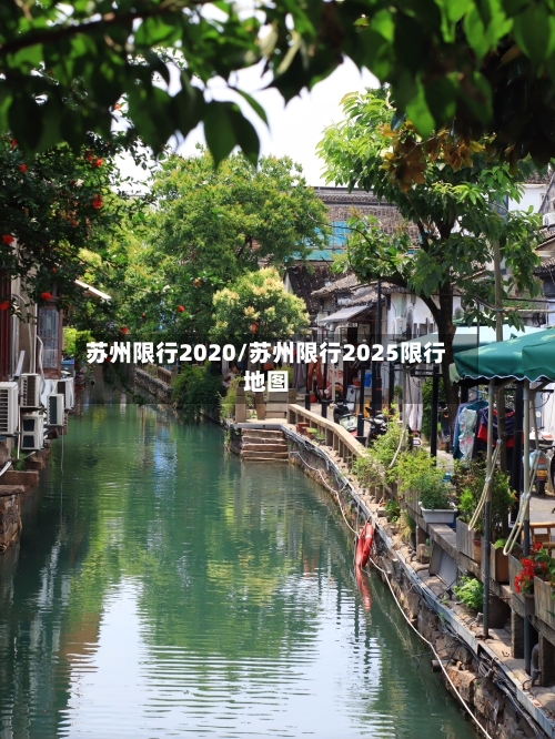苏州限行2020/苏州限行2025限行地图