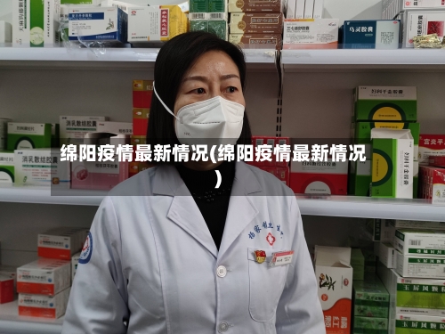 绵阳疫情最新情况(绵阳疫情最新情况)-第2张图片