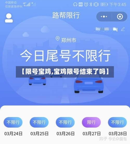 【限号宝鸡,宝鸡限号结束了吗】