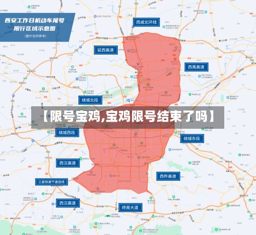 【限号宝鸡,宝鸡限号结束了吗】-第3张图片