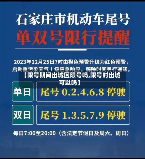 【限号期间出城区限号吗,限号时出城可以吗】