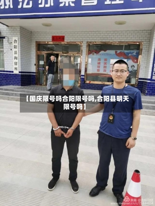 【国庆限号吗合阳限号吗,合阳县明天限号吗】-第3张图片