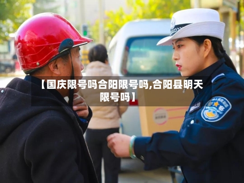 【国庆限号吗合阳限号吗,合阳县明天限号吗】
