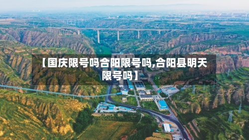 【国庆限号吗合阳限号吗,合阳县明天限号吗】-第2张图片