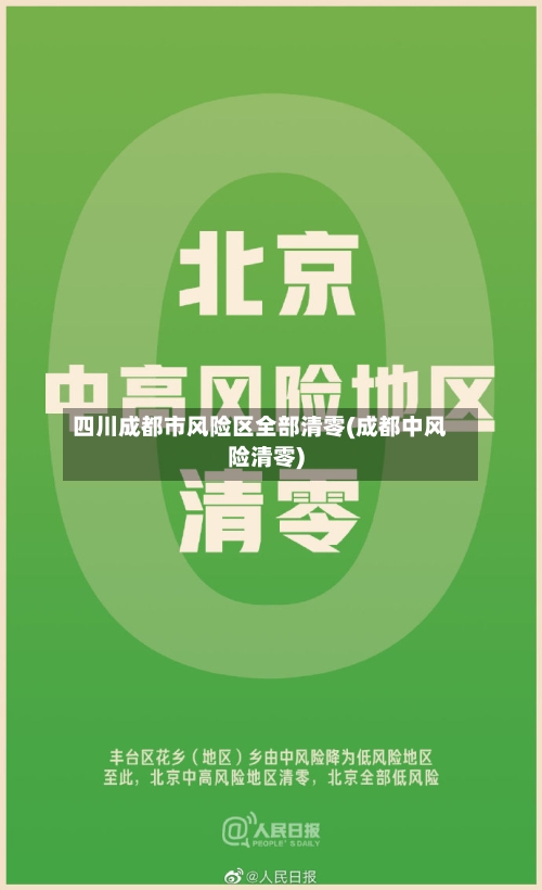 四川成都市风险区全部清零(成都中风险清零)-第3张图片