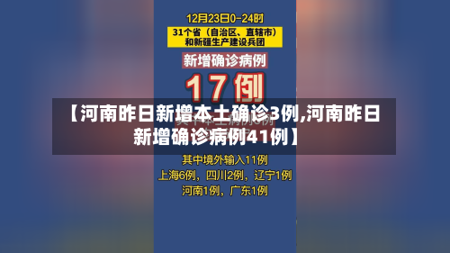 【河南昨日新增本土确诊3例,河南昨日新增确诊病例41例】