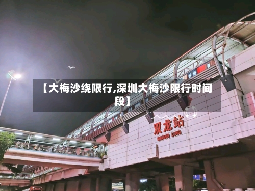 【大梅沙绕限行,深圳大梅沙限行时间段】