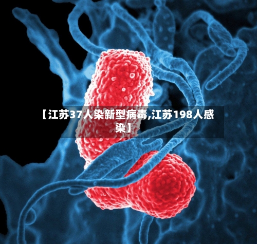 【江苏37人染新型病毒,江苏198人感染】-第2张图片