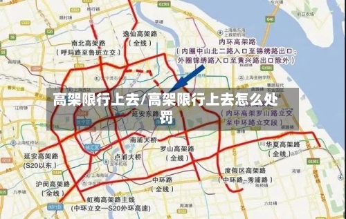 高架限行上去/高架限行上去怎么处罚