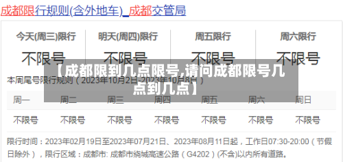 【成都限到几点限号,请问成都限号几点到几点】