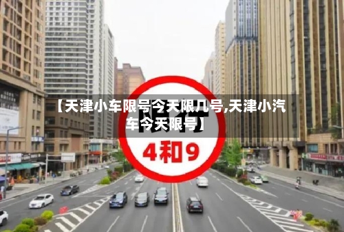 【天津小车限号今天限几号,天津小汽车今天限号】