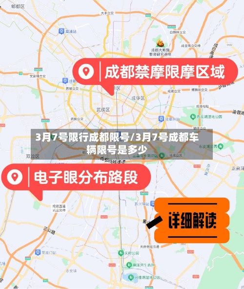 3月7号限行成都限号/3月7号成都车辆限号是多少