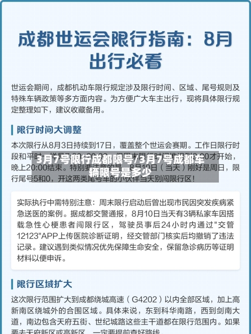 3月7号限行成都限号/3月7号成都车辆限号是多少-第2张图片