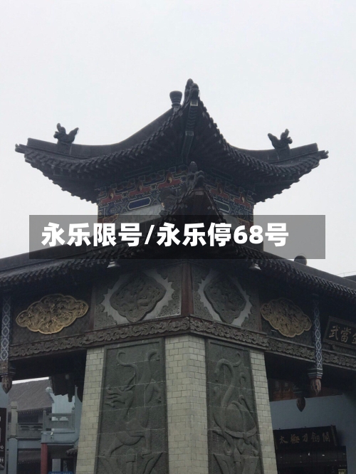 永乐限号/永乐停68号-第2张图片