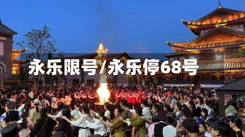 永乐限号/永乐停68号